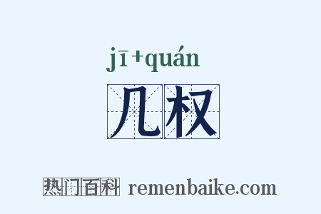 几权是什么意思的图片